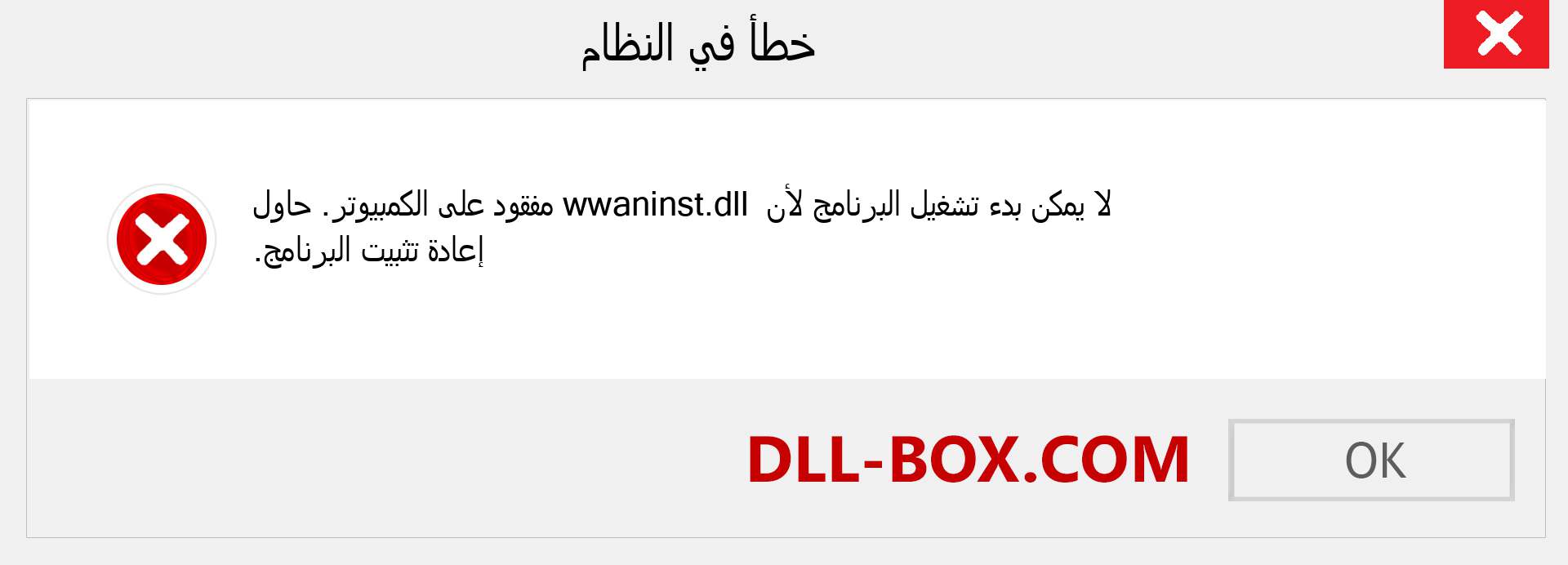 ملف wwaninst.dll مفقود ؟. التنزيل لنظام التشغيل Windows 7 و 8 و 10 - إصلاح خطأ wwaninst dll المفقود على Windows والصور والصور