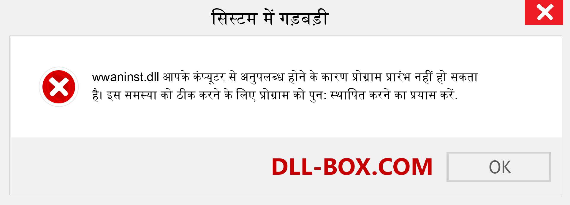 wwaninst.dll फ़ाइल गुम है?. विंडोज 7, 8, 10 के लिए डाउनलोड करें - विंडोज, फोटो, इमेज पर wwaninst dll मिसिंग एरर को ठीक करें