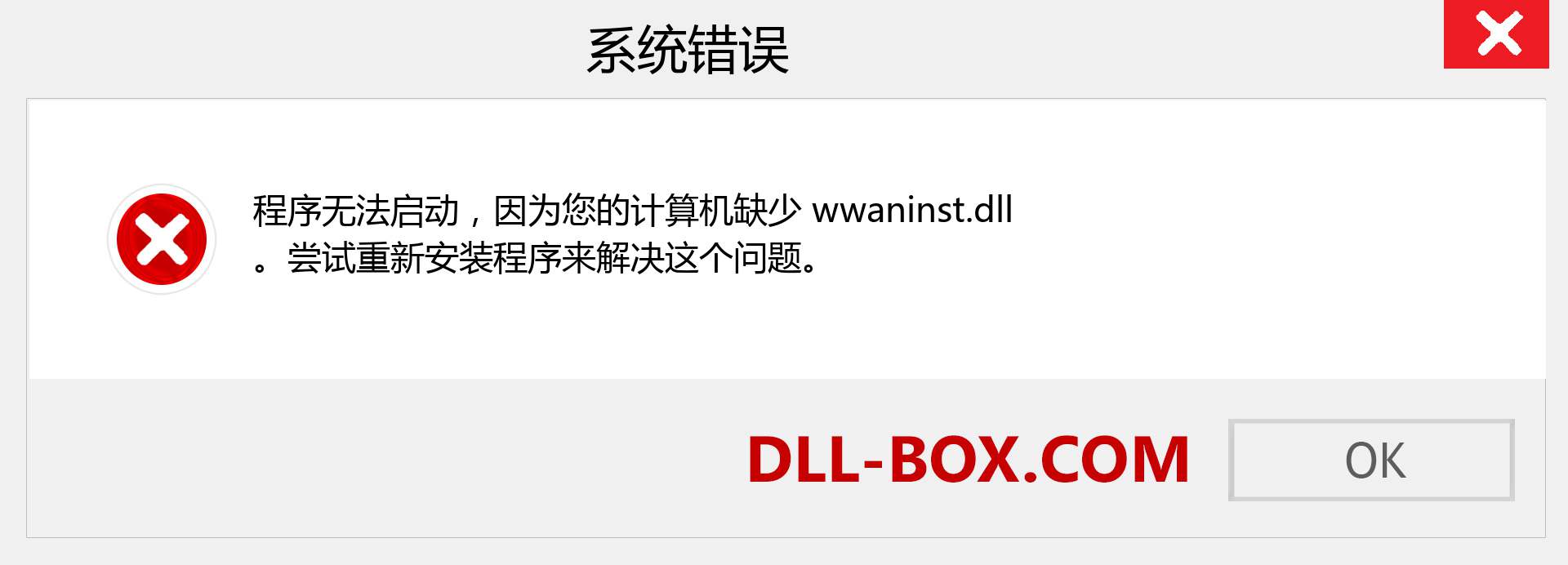 wwaninst.dll 文件丢失？。 适用于 Windows 7、8、10 的下载 - 修复 Windows、照片、图像上的 wwaninst dll 丢失错误